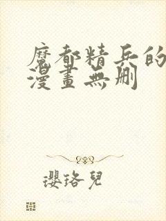 魔都精兵的奴隶漫画无删