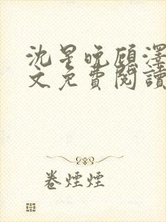 沈星晚顾泽轩全文免费阅读笔趣阁