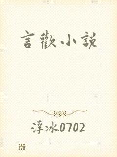 言欢小说