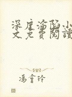 深度沦陷小说全文免费阅读无弹窗