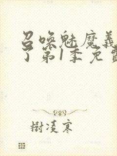 召唤魅魔义母来了第1季免费观看全集封面