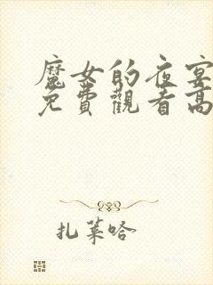 魔女的夜宴动漫免费观看高清封面