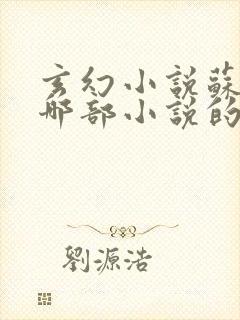 玄幻小说苏信是哪部小说的主人公