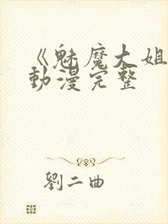 《魅魔大姐姐》动漫完整