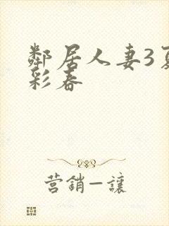 邻居人妻3夏目彩春封面