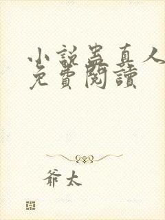 小说蛊真人全文免费阅读