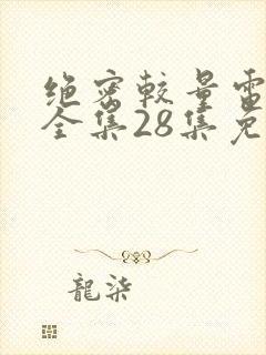 绝密较量电视剧全集28集免费观看高清