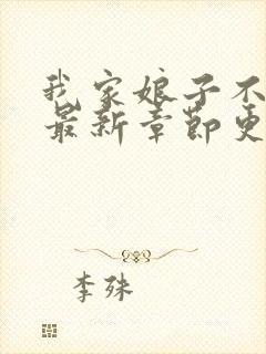 我家娘子不对劲最新章节更新