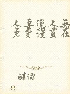 人妻猎人无删减免费漫画在线