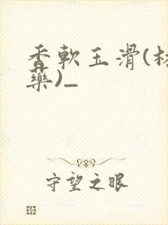 香软玉滑(林芍药)_