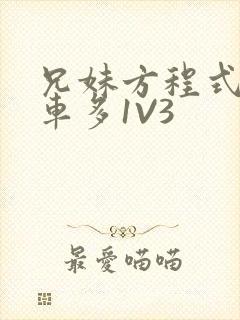 兄妹方程式多R车多1V3封面