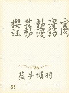 樱花动漫官网专注动漫的网站