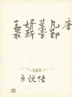 王婿叶凡唐若雪最新章节封面