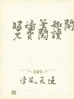 昭娇笔趣阁小说免费阅读