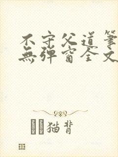 不守父道笔趣阁无弹窗全文阅读