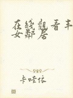 在线观看丰满的女邻居