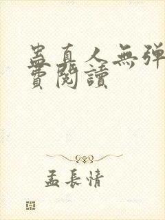 蛊真人无弹窗免费阅读