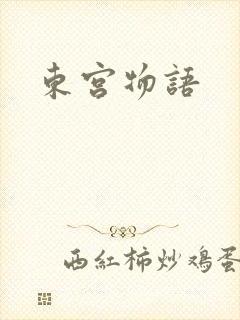 东宫物语封面