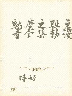 魅魔之耻免费观看全集动漫封面