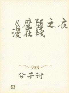 《魔堕之夜》动漫在线