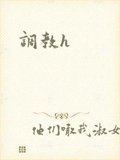 调教h封面