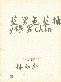 蓝男色蓝摄gay裸男chin