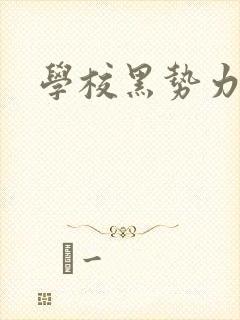 学校黑势力