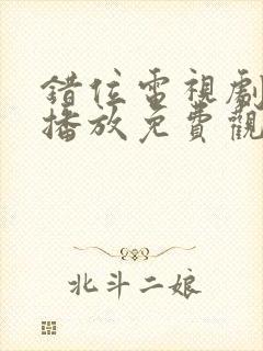 错位电视剧在线播放免费观看