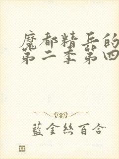 魔都精兵的奴隶第二季第四集