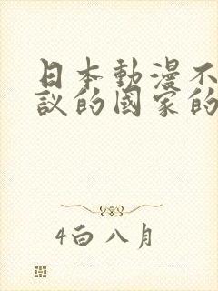 日本动漫不可思议的国家的魅魔