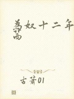 为奴十二年帕特茜