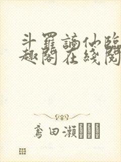 斗罗谪仙临尘笔趣阁在线阅读