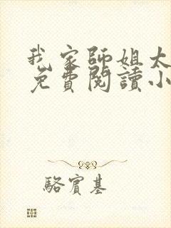 我家师姐太宠我免费阅读小说