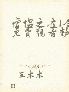 僧侣之夜1全集免费观看动漫