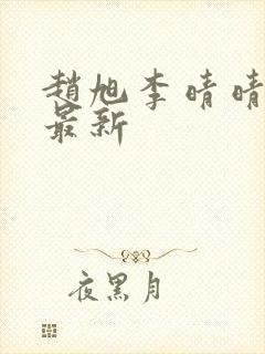 赵旭李晴晴小说最新