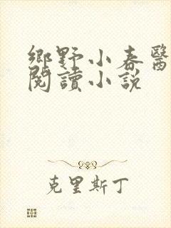 乡野小春医免费阅读小说