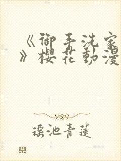 《御手洗家的事》樱花动漫全集