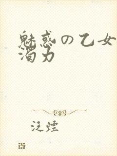魅惑の乙女七白浊力