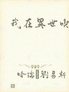 我在异世吃软饭