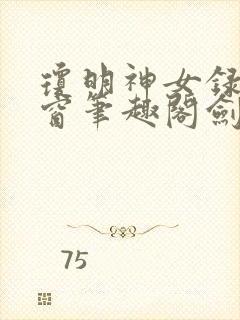 琼明神女录无弹窗笔趣阁剑气长存封面