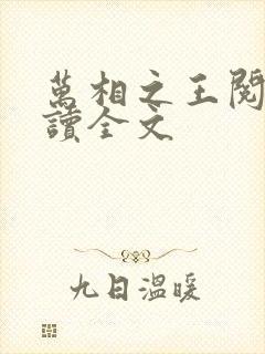 万相之王阅读阅读全文