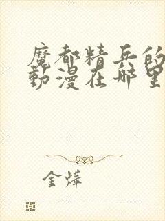 魔都精兵的奴隶动漫在哪里看