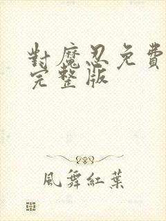 对魔忍免费观看完整版