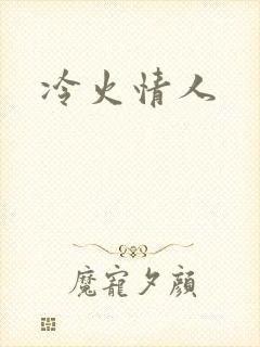 冷火情人