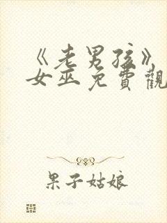 《老男孩》绯红女巫免费观看封面