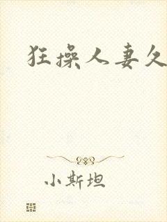 狂操人妻久久