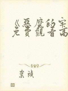 《恶魔的牢笼》免费观看高清