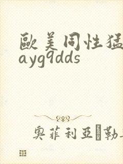 欧美同性猛男gayg9dds封面