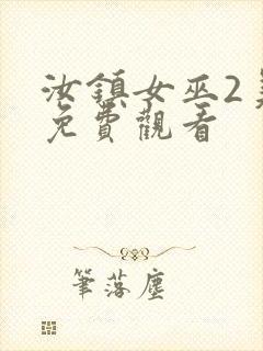 汝镇女巫2美版免费观看封面