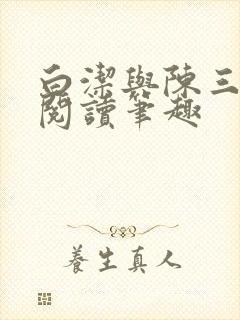 白洁与陈三全文阅读笔趣